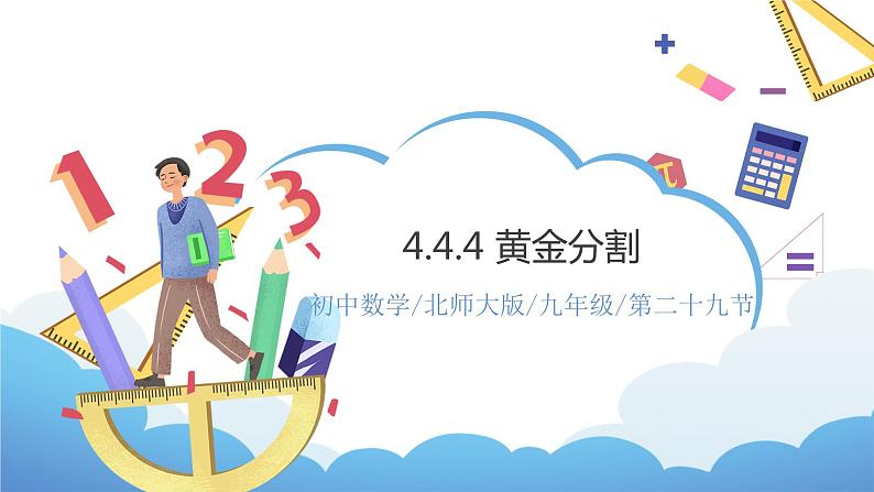 4.4.4《黄金分割》课件PPT+教案01