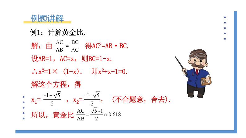 4.4.4《黄金分割》课件PPT+教案07