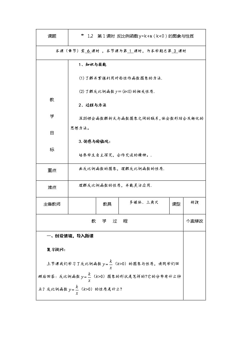 1.2 第2课时 反比例函数y=k÷x（k＜0）的图象与性质-九年级数学上册教材配套教学教案（湘教版）01
