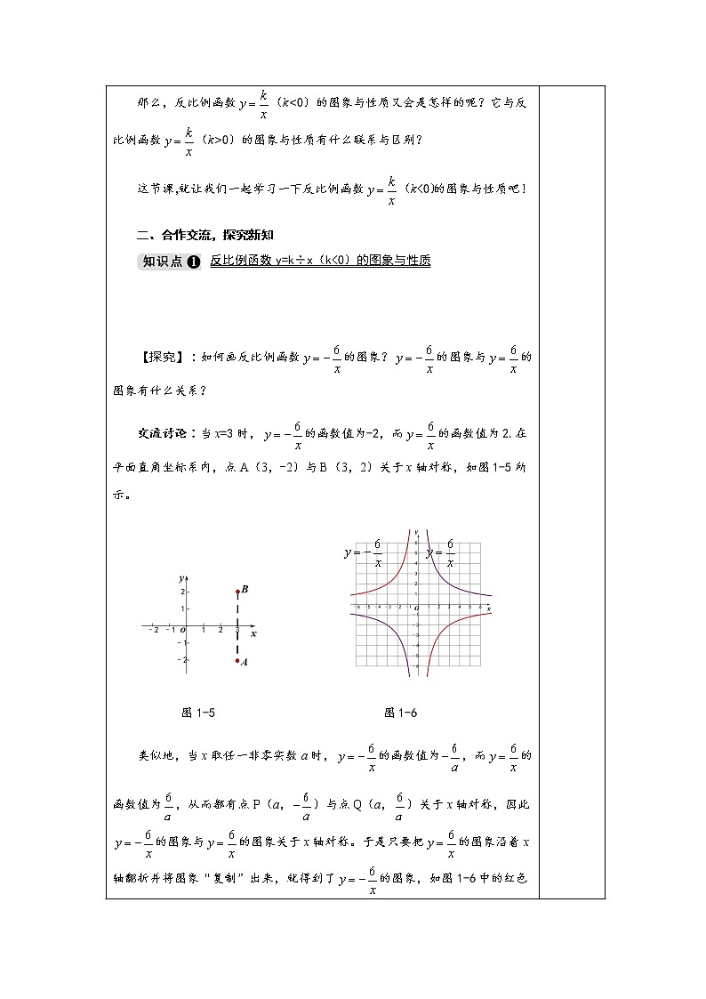 1.2 第2课时 反比例函数y=k÷x（k＜0）的图象与性质-九年级数学上册教材配套教学教案（湘教版）02