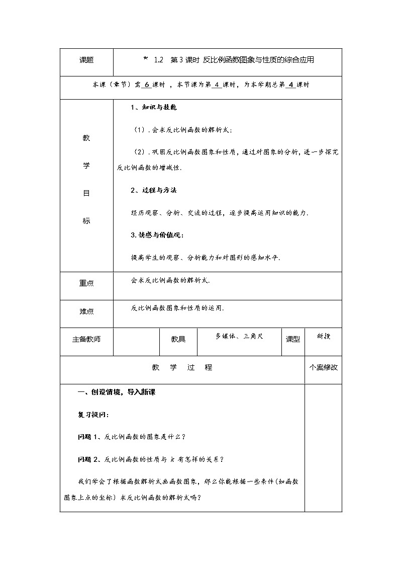 1.2 第3课时 反比例函数图象与性质的综合应用-2020-2021学年九年级数学上册教材配套教学教案（湘教版）第1页