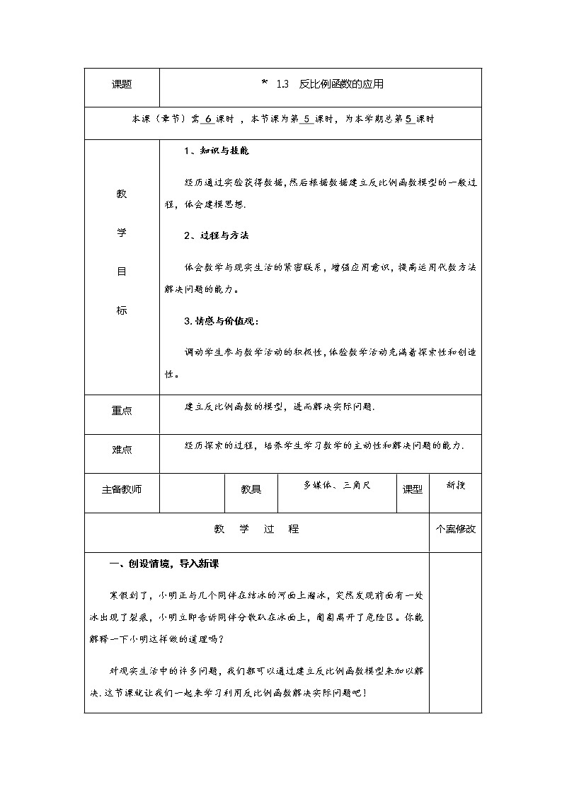 1.3 反比例函数的应用-九年级数学上册教材配套教学教案（湘教版）01