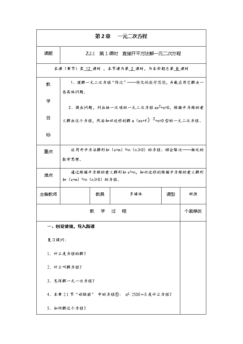 2.2.1 第1课时 直接开平方法解一元二次方程-九年级数学上册教材配套教学教案（湘教版）第1页