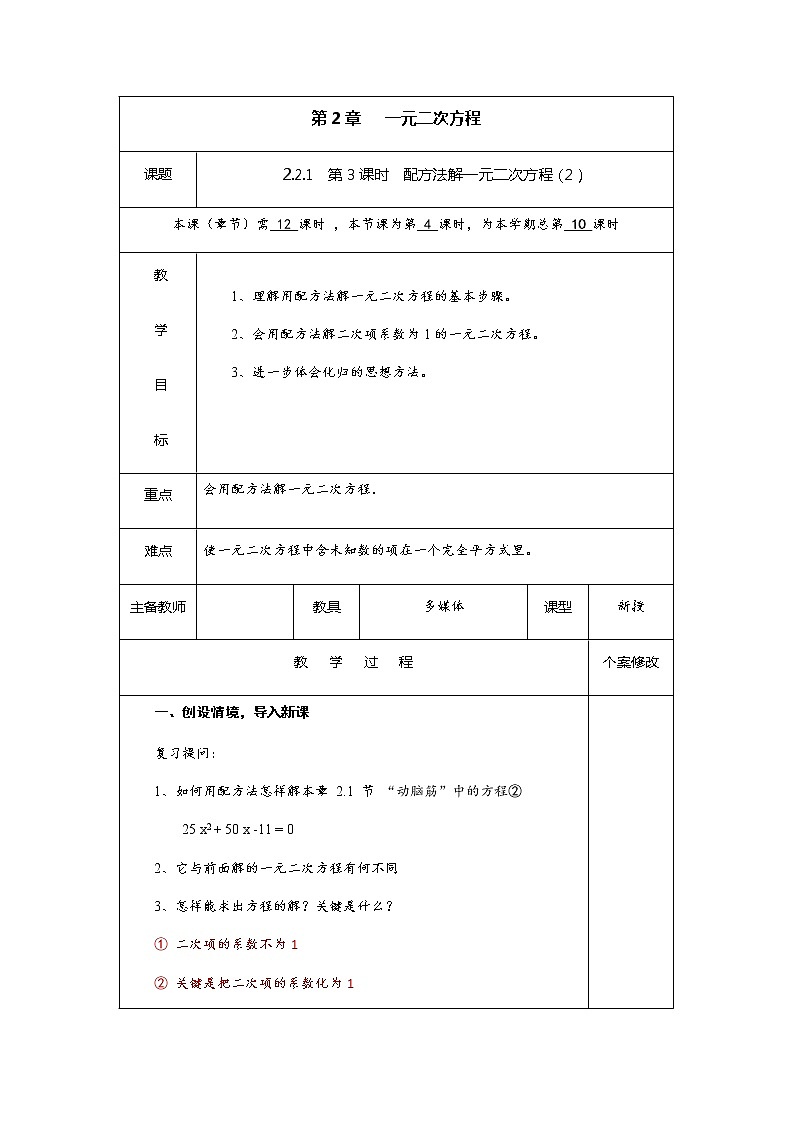 2.2.1 第3课时 配方法解一元二次方程-九年级数学上册教材配套教学教案（湘教版）01