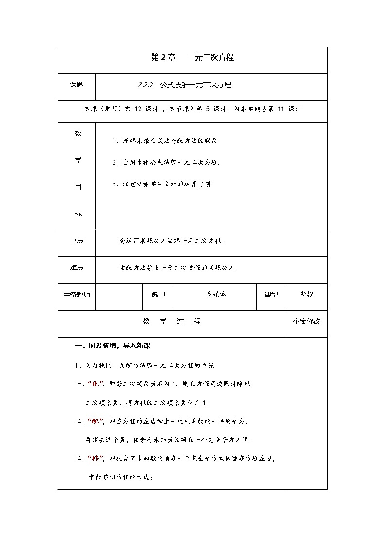 2.2.2 公式法解一元二次方程-九年级数学上册教材配套教学教案（湘教版）01