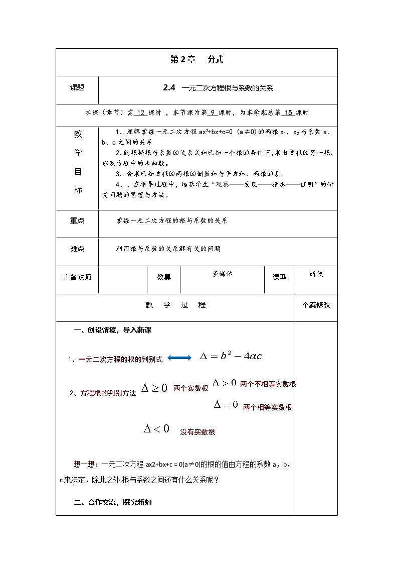2.4 一元二次方程根与系数的关系-九年级数学上册教材配套教学教案（湘教版）01