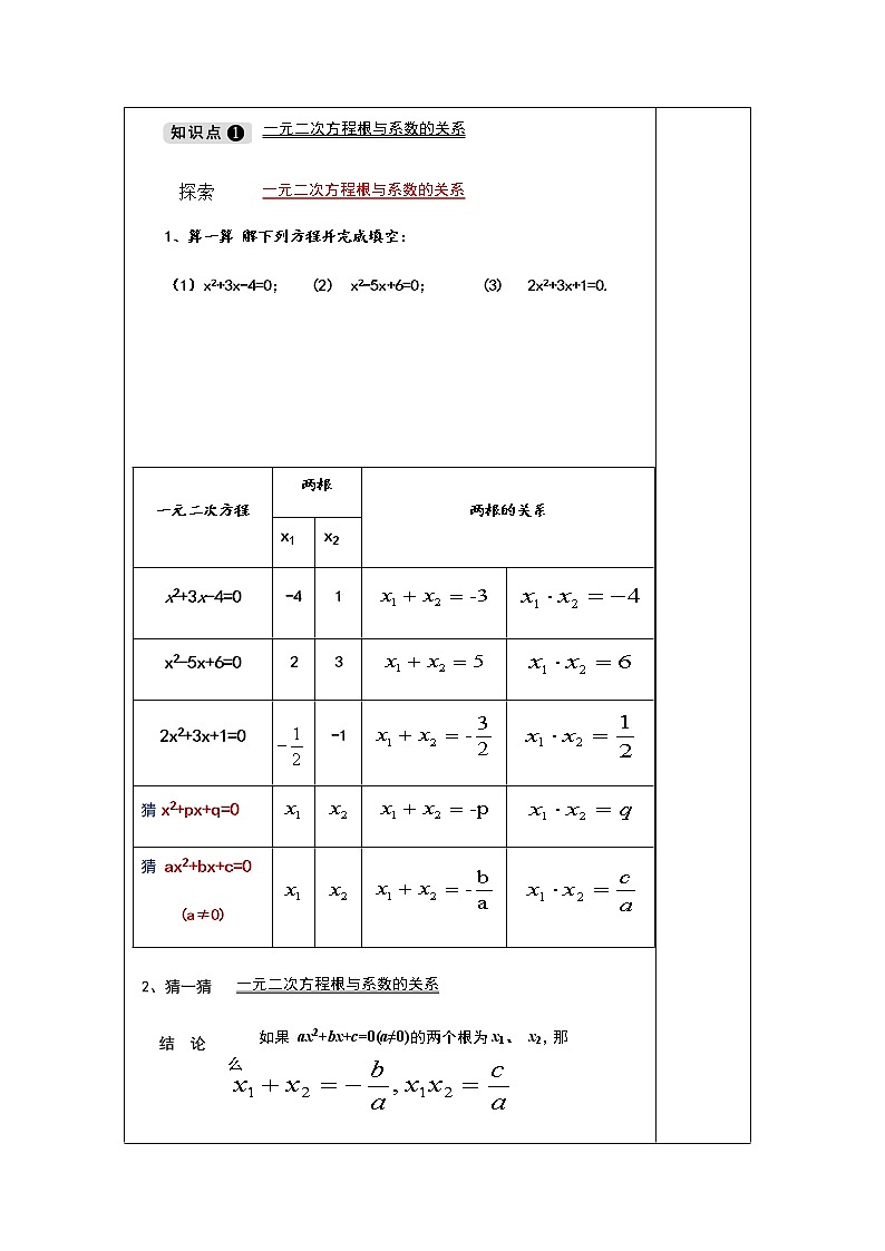 2.4 一元二次方程根与系数的关系-九年级数学上册教材配套教学教案（湘教版）02