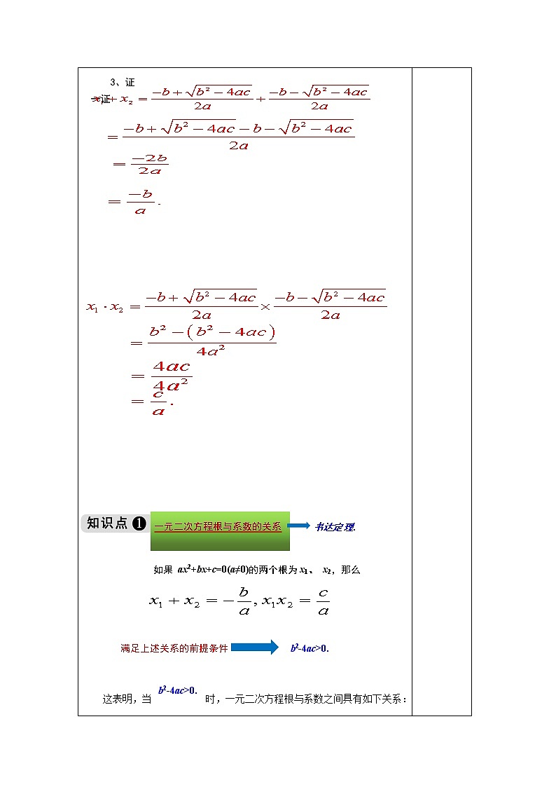 2.4 一元二次方程根与系数的关系-九年级数学上册教材配套教学教案（湘教版）03