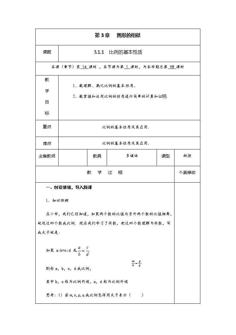 3.1.1 第1课时 比例的基本性质-九年级数学上册教材配套教学教案（湘教版）01