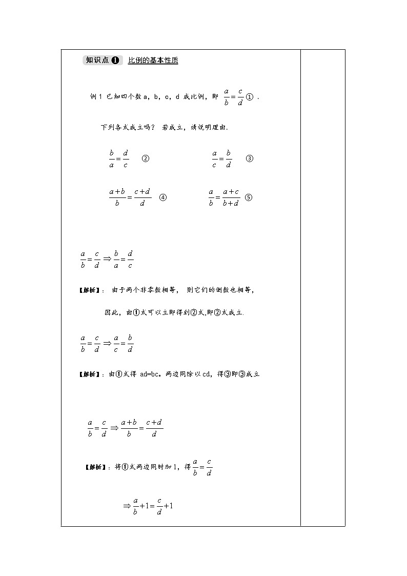 3.1.1 第1课时 比例的基本性质-九年级数学上册教材配套教学教案（湘教版）03