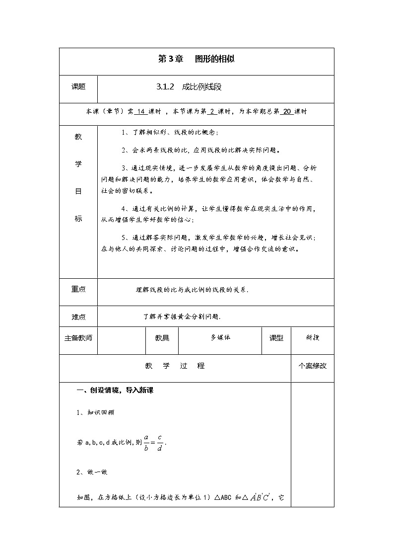 3.1.2 第2课时 成比例线段-九年级数学上册教材配套教学教案（湘教版）01