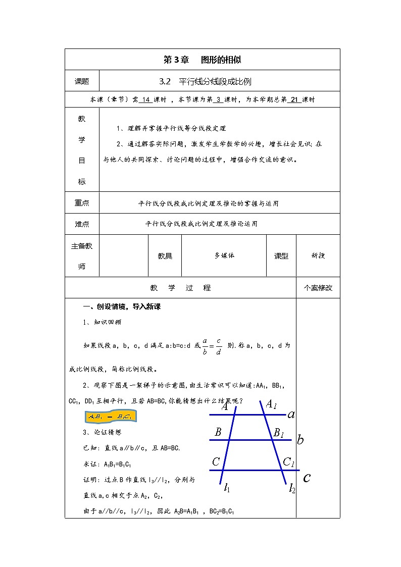 3.2 平行线分线段成比例-九年级数学上册教材配套教学教案（湘教版）01