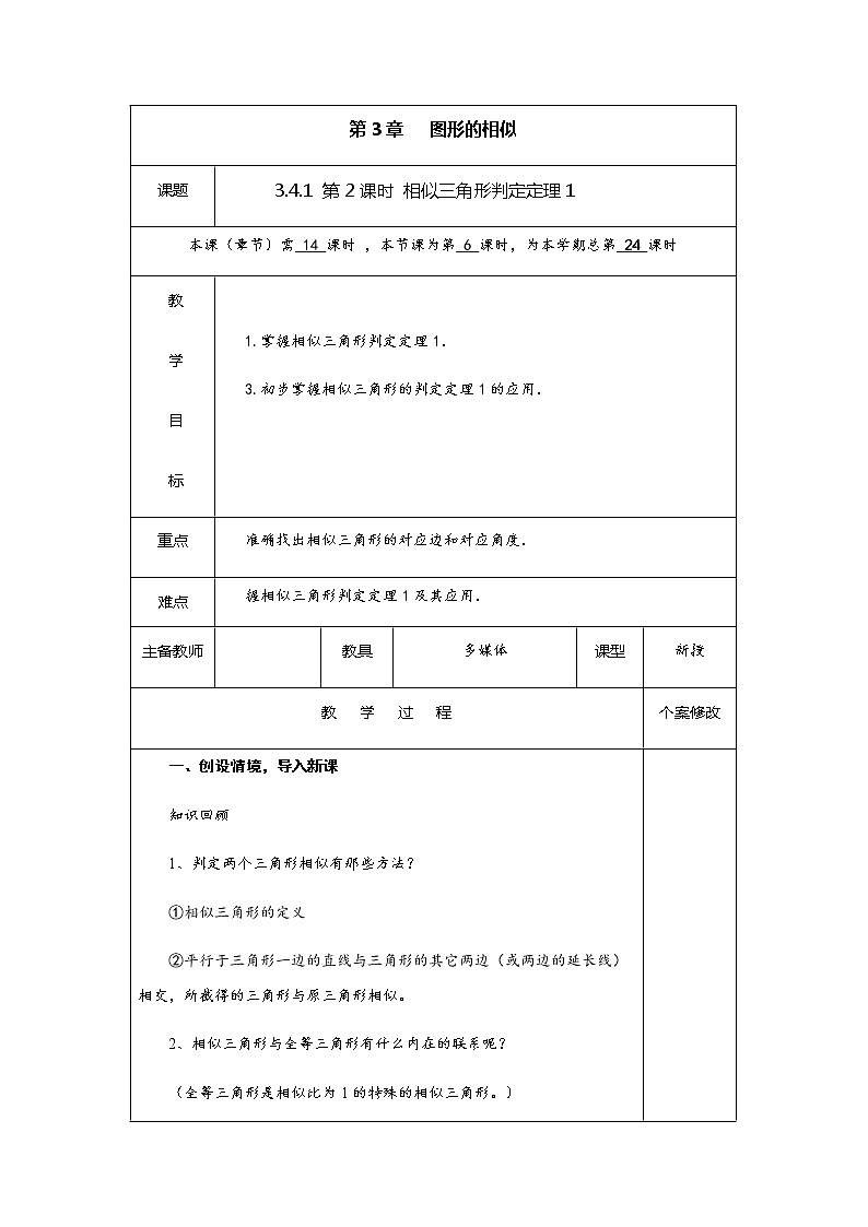 3.4.1 第2课时 相似三角形判定定理1-九年级数学上册教材配套教学教案（湘教版）01