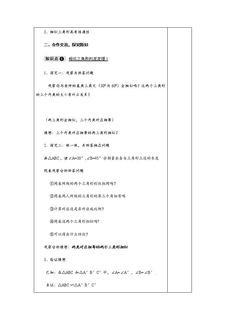 3.4.1 第2课时 相似三角形判定定理1-九年级数学上册教材配套教学教案（湘教版）02