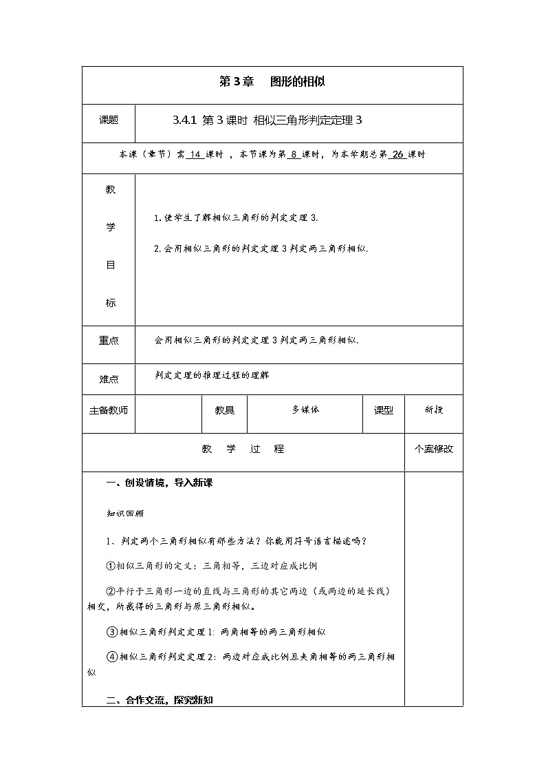 3.4.1 第4课时 相似三角形判定定理3-九年级数学上册教材配套教学教案（湘教版）01