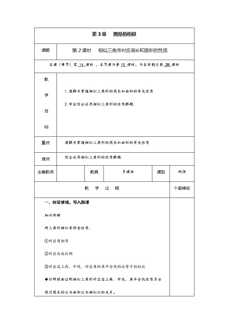 3.4.2 第2课时 相似三角形对应周长和面积的性质-九年级数学上册教材配套教学教案（湘教版）01