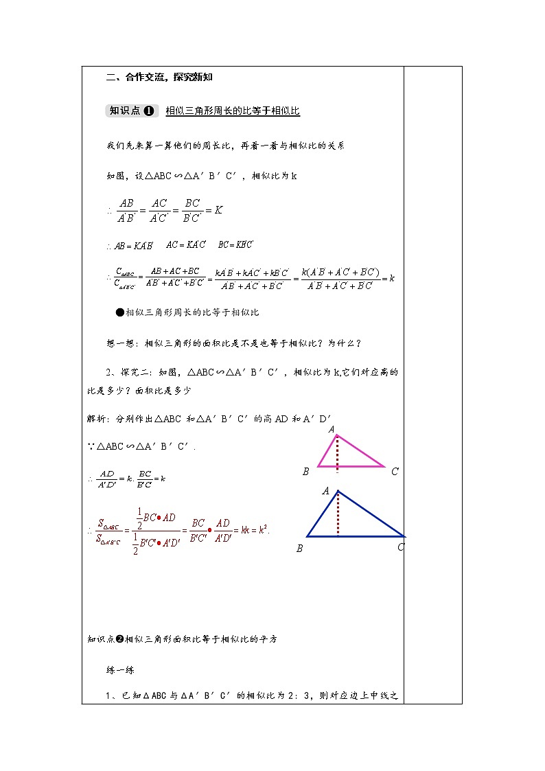 3.4.2 第2课时 相似三角形对应周长和面积的性质-九年级数学上册教材配套教学教案（湘教版）02