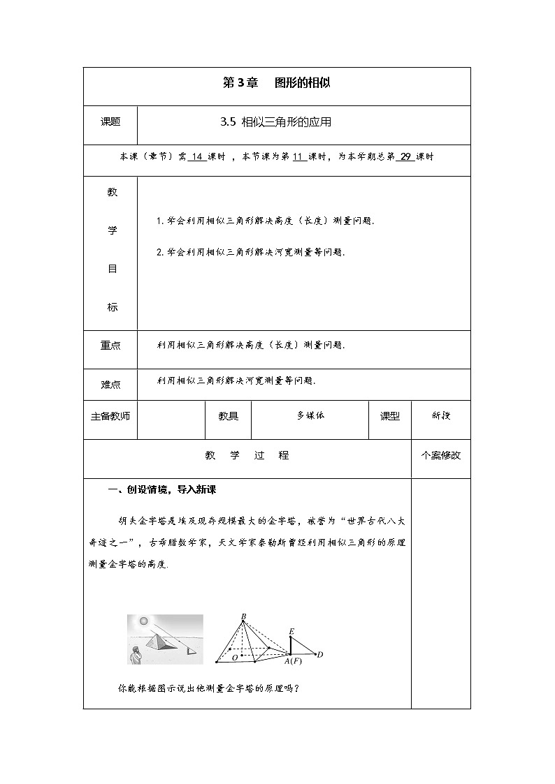 3.5 相似三角形的应用-九年级数学上册教材配套教学教案（湘教版）01