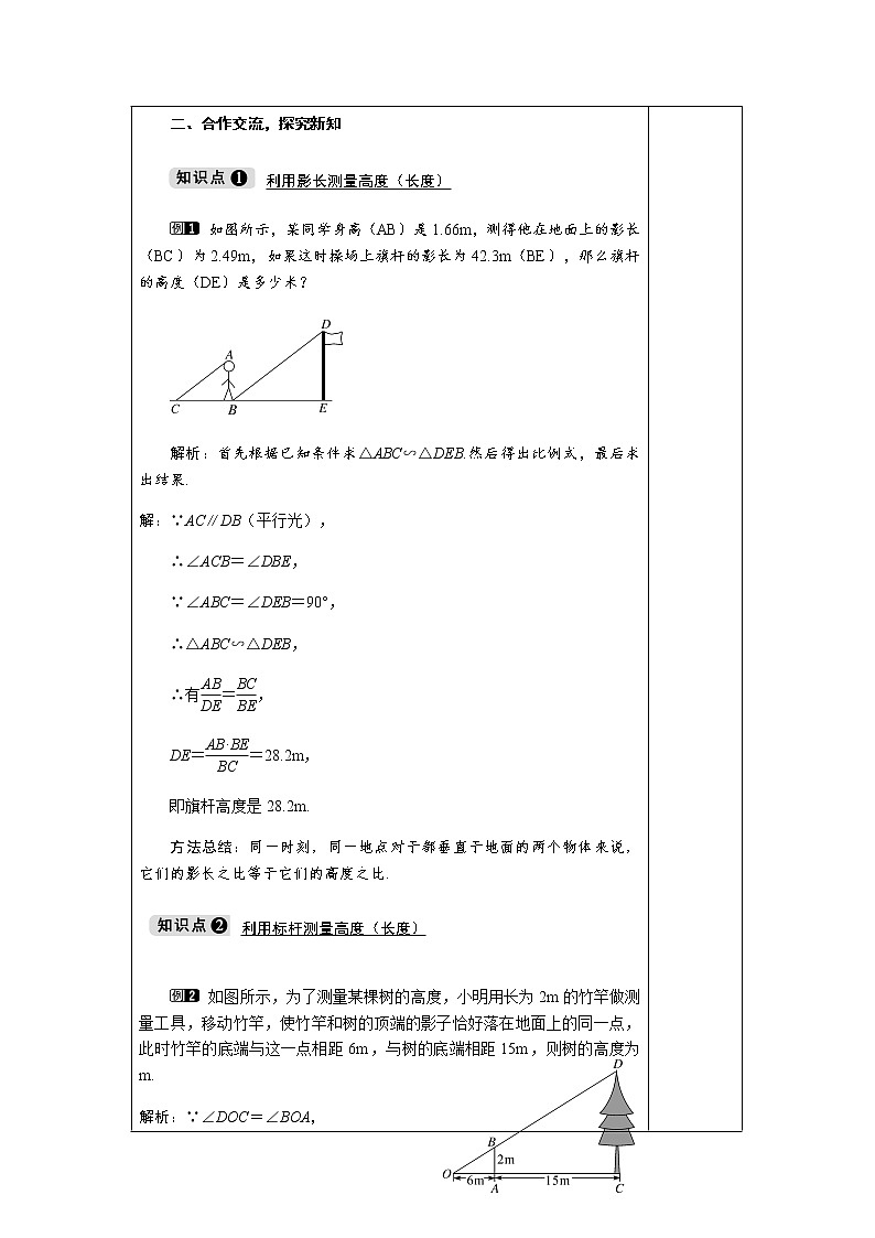 3.5 相似三角形的应用-九年级数学上册教材配套教学教案（湘教版）02
