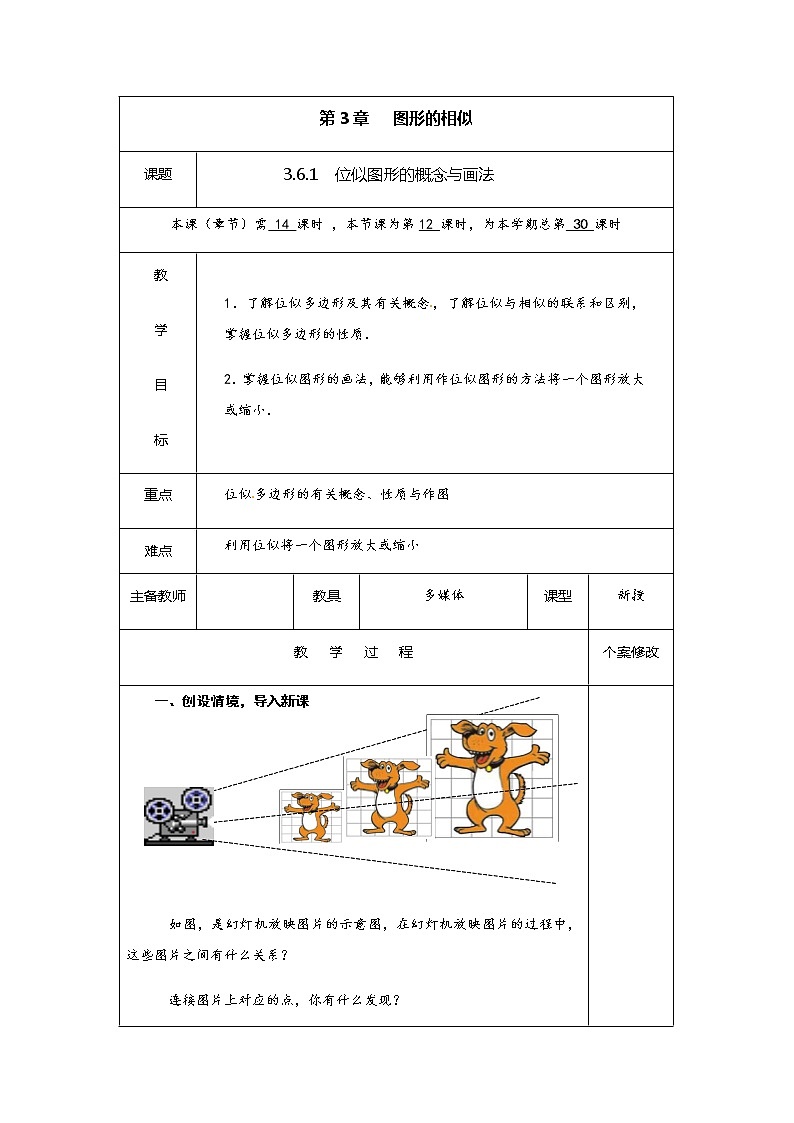 3.6 第1课时 位似的概念及画法-学年九年级数学上册教材配套教学教案（湘教版）01