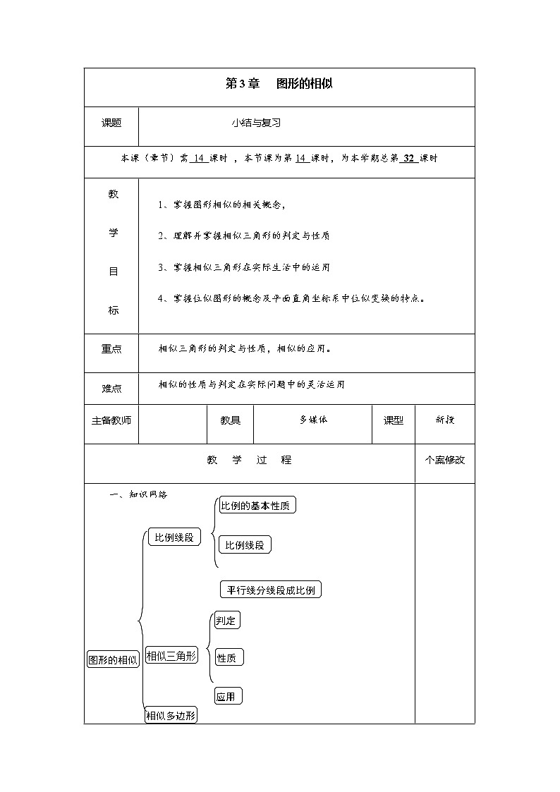 第三章  《图形的相似》小结与复习-九年级数学上册教材配套教学教案（湘教版）01