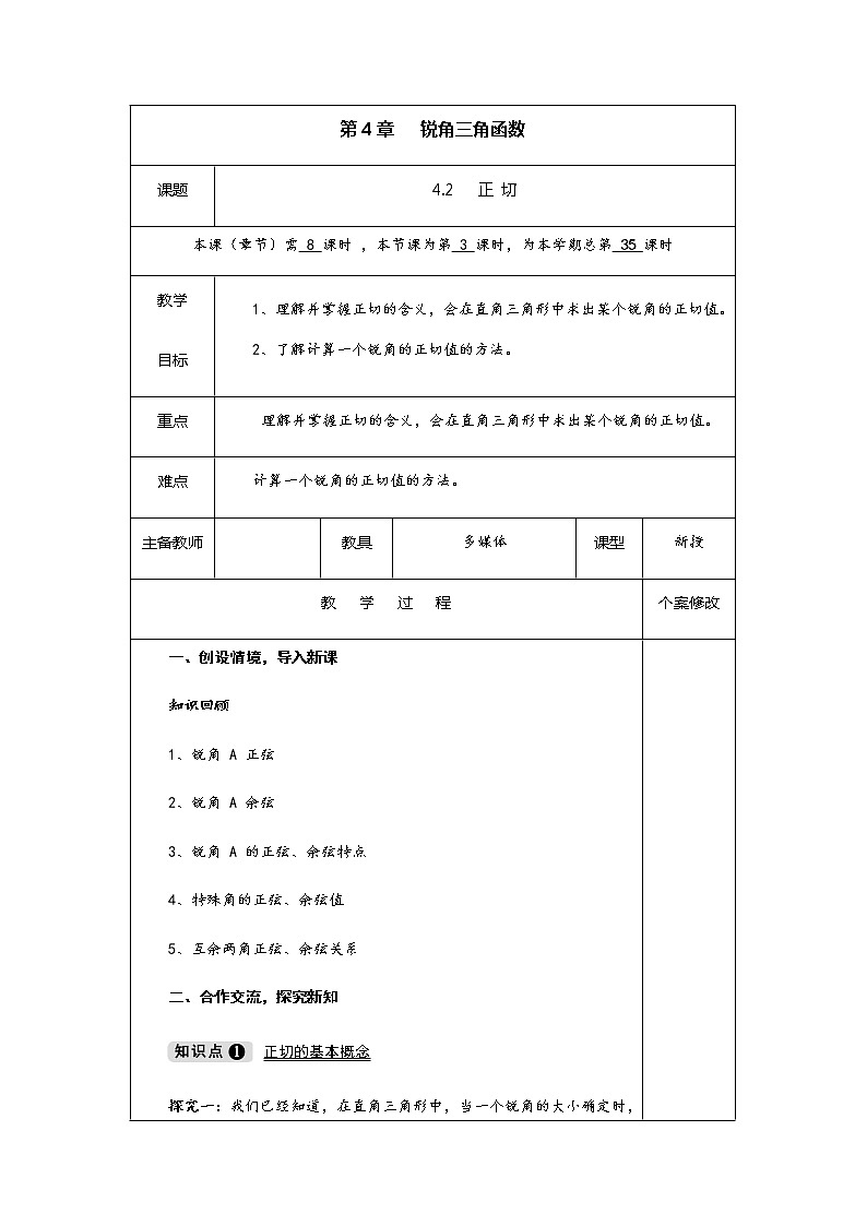 4.2 正切-九年级数学上册教材配套教学教案（湘教版）01