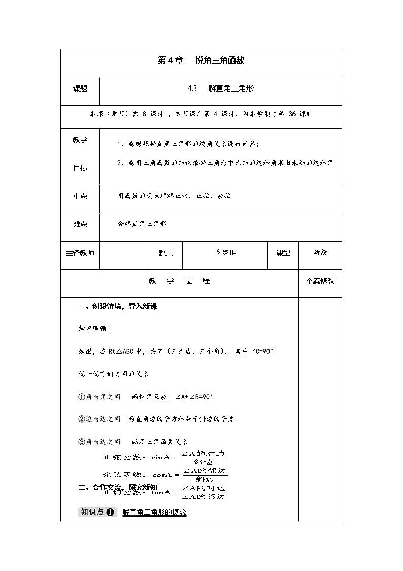 4.3 解直角三角形-九年级数学上册教材配套教学教案（湘教版）01