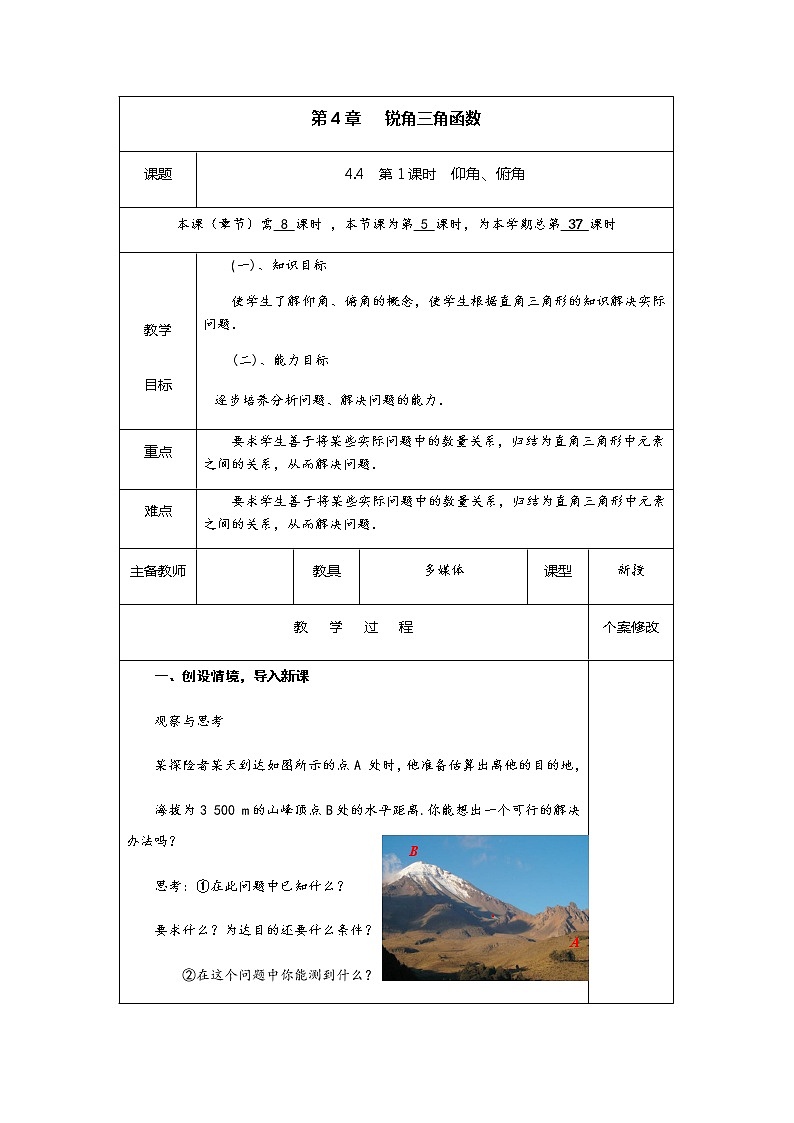 4.4 第1课时 仰角、俯角-九年级数学上册教材配套教学教案（湘教版）01