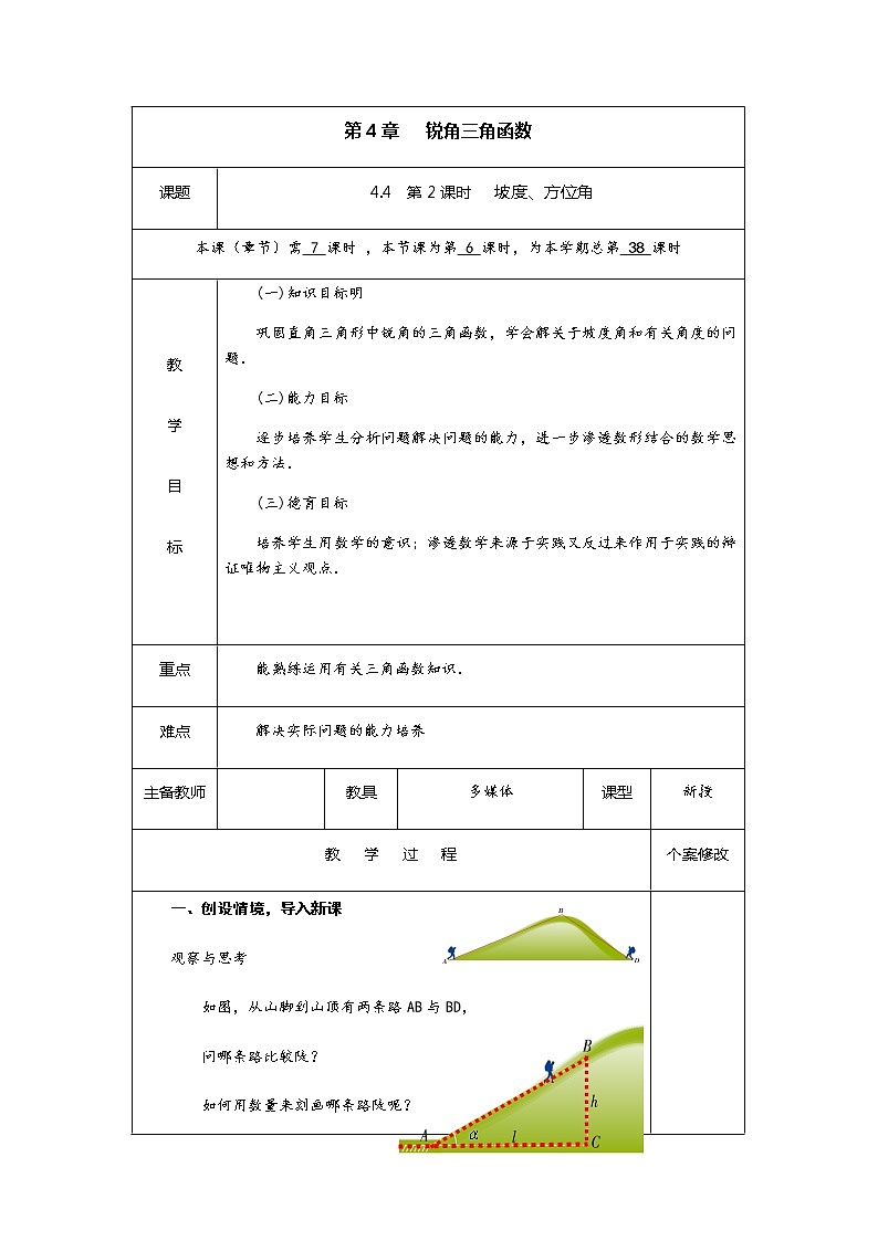 4.4 第2课时 坡度、方位角-九年级数学上册教材配套教学教案（湘教版）01