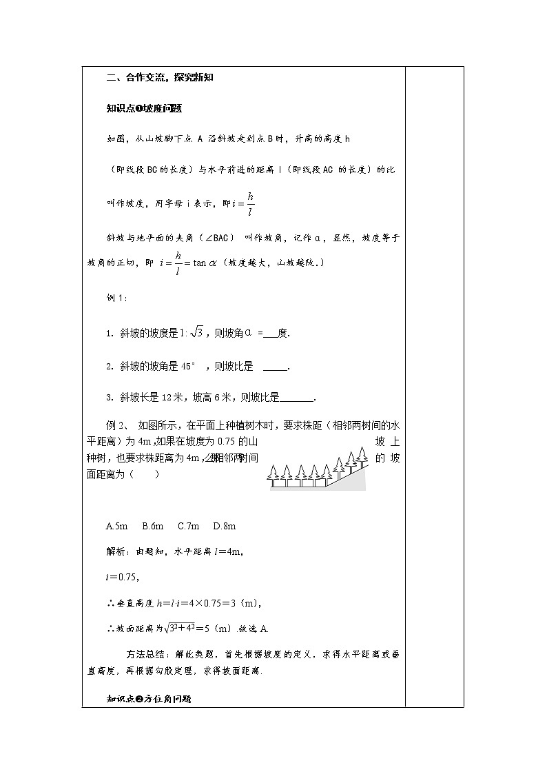 4.4 第2课时 坡度、方位角-九年级数学上册教材配套教学教案（湘教版）02