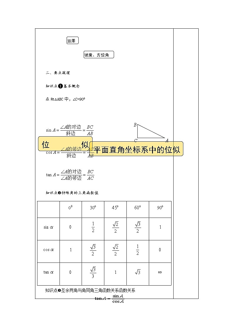 第四章 锐角三角函数 小结与复习-九年级数学上册教材配套教学教案（湘教版）02