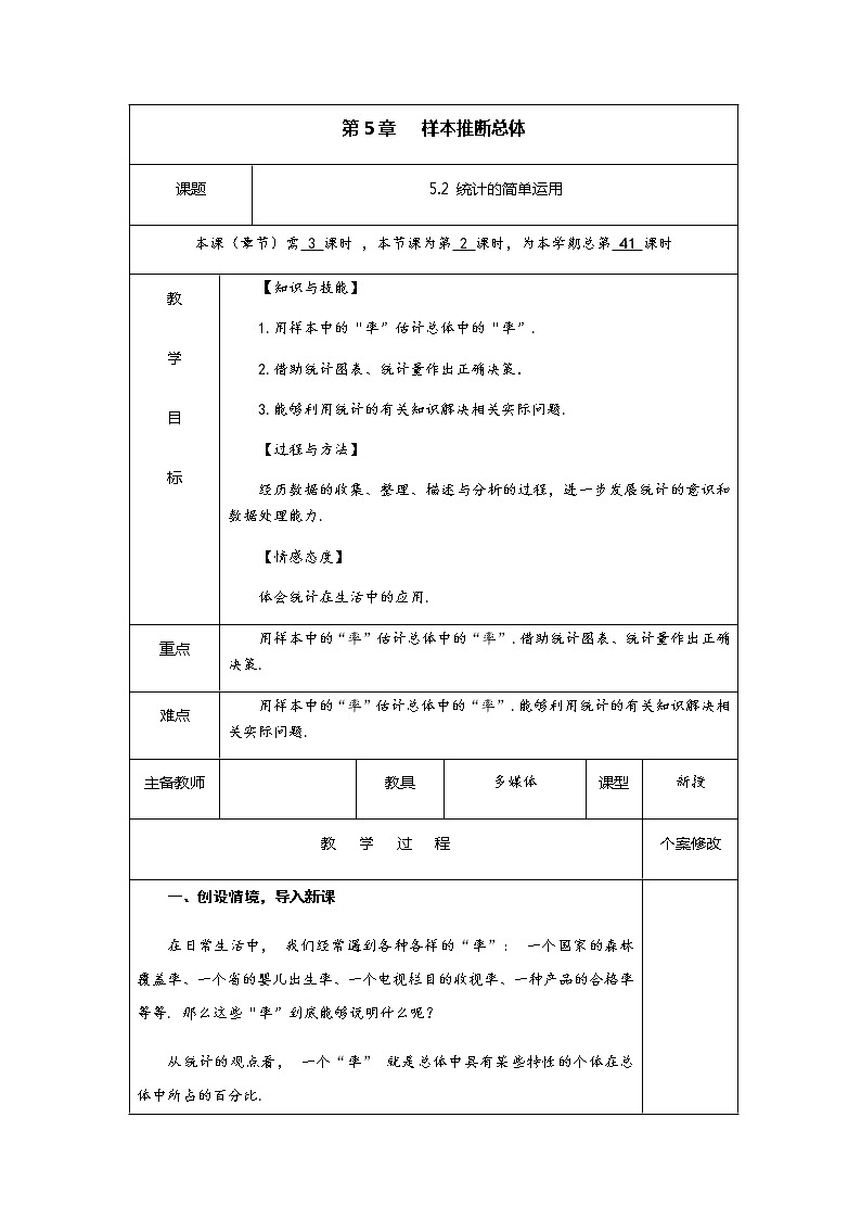 5.2 统计的简单运用-九年级数学上册教材配套教学教案（湘教版）第1页