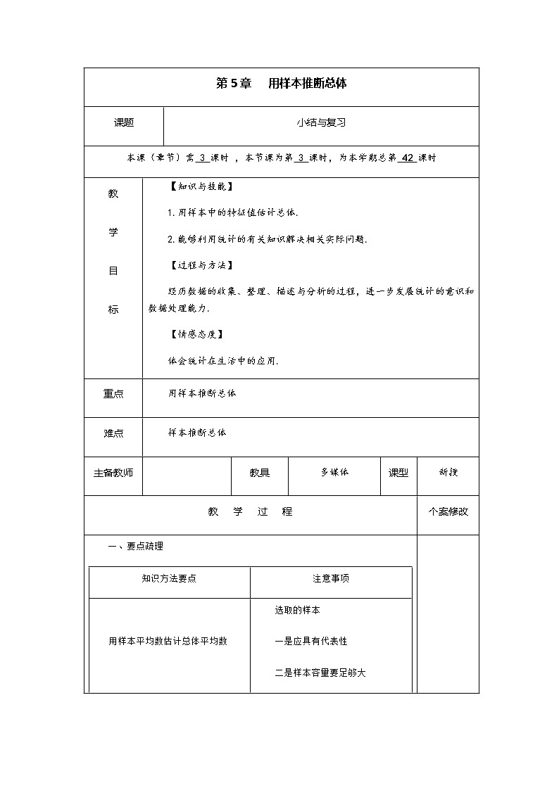 第五章 《用样本推断总体》小结与复习-九年级数学上册教材配套教学教案（湘教版）01
