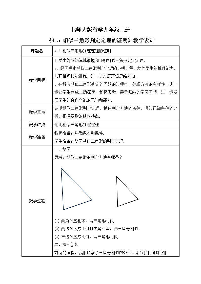 4.5《相似三角形判定定理的证明》课件PPT+教案01