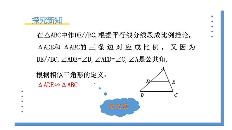 4.5《相似三角形判定定理的证明》课件PPT+教案04