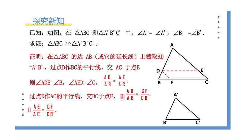 4.5《相似三角形判定定理的证明》课件PPT+教案06