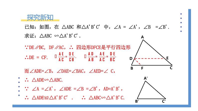 4.5《相似三角形判定定理的证明》课件PPT+教案07