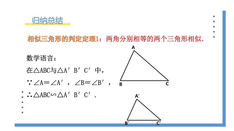 4.5《相似三角形判定定理的证明》课件PPT+教案08