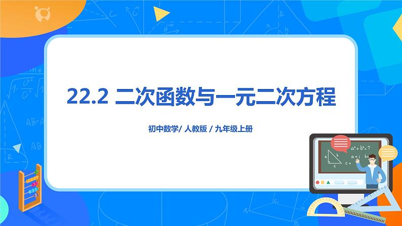 22.2 《二次函数与一元二次方程》课件+教案01