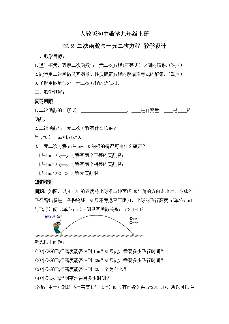22.2 《二次函数与一元二次方程》课件+教案01