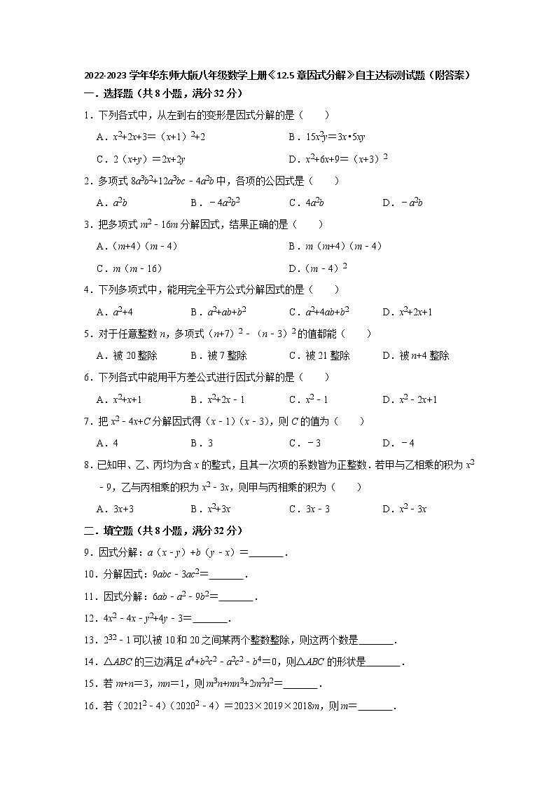 12.5 因式分解　自主达标测试题　2022—2023学年华东师大版数学八年级上册01