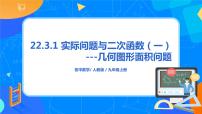 初中数学人教版九年级上册22.3 实际问题与二次函数评优课ppt课件