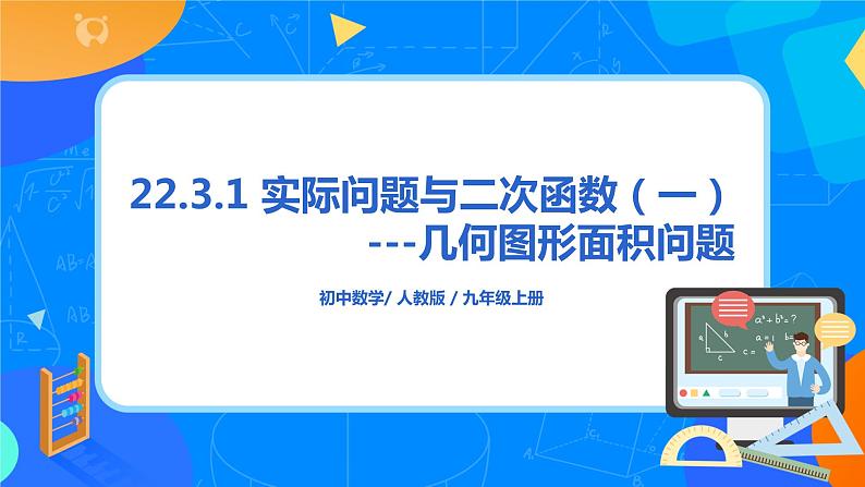 22.3.1 《实际问题与二次函数（一）--几何图形面积问题》课件第1页