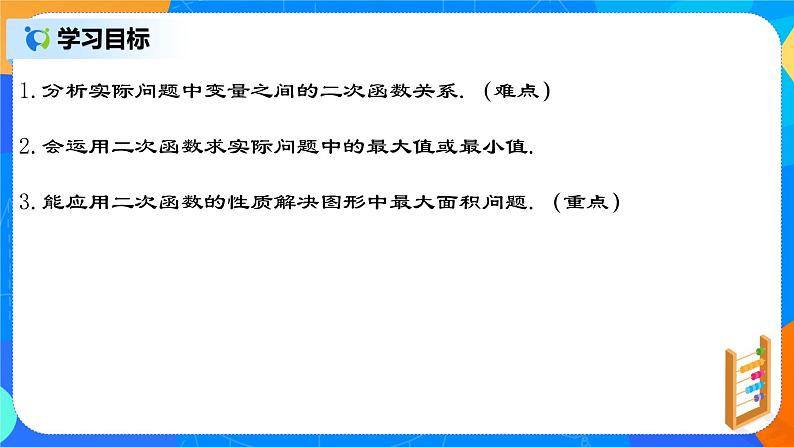 22.3.1 《实际问题与二次函数（一）--几何图形面积问题》课件第2页