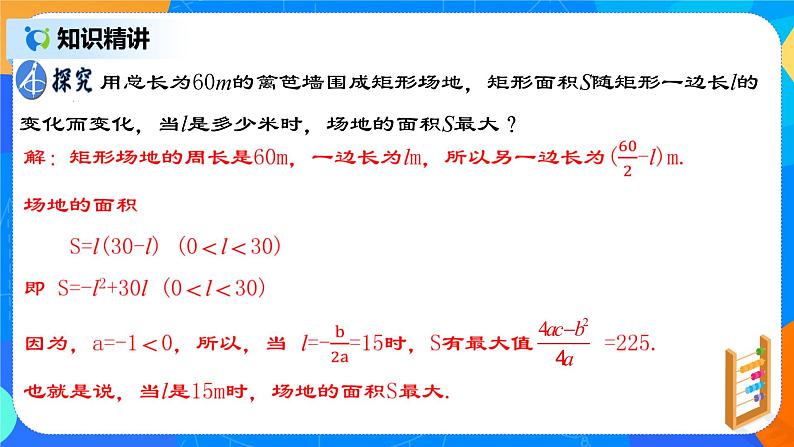 22.3.1 《实际问题与二次函数（一）--几何图形面积问题》课件第6页