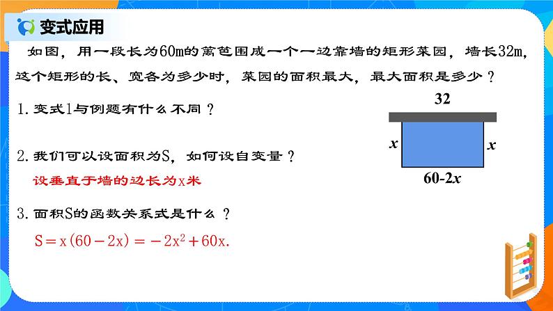 22.3.1 《实际问题与二次函数（一）--几何图形面积问题》课件第7页