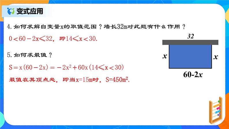 22.3.1 《实际问题与二次函数（一）--几何图形面积问题》课件第8页