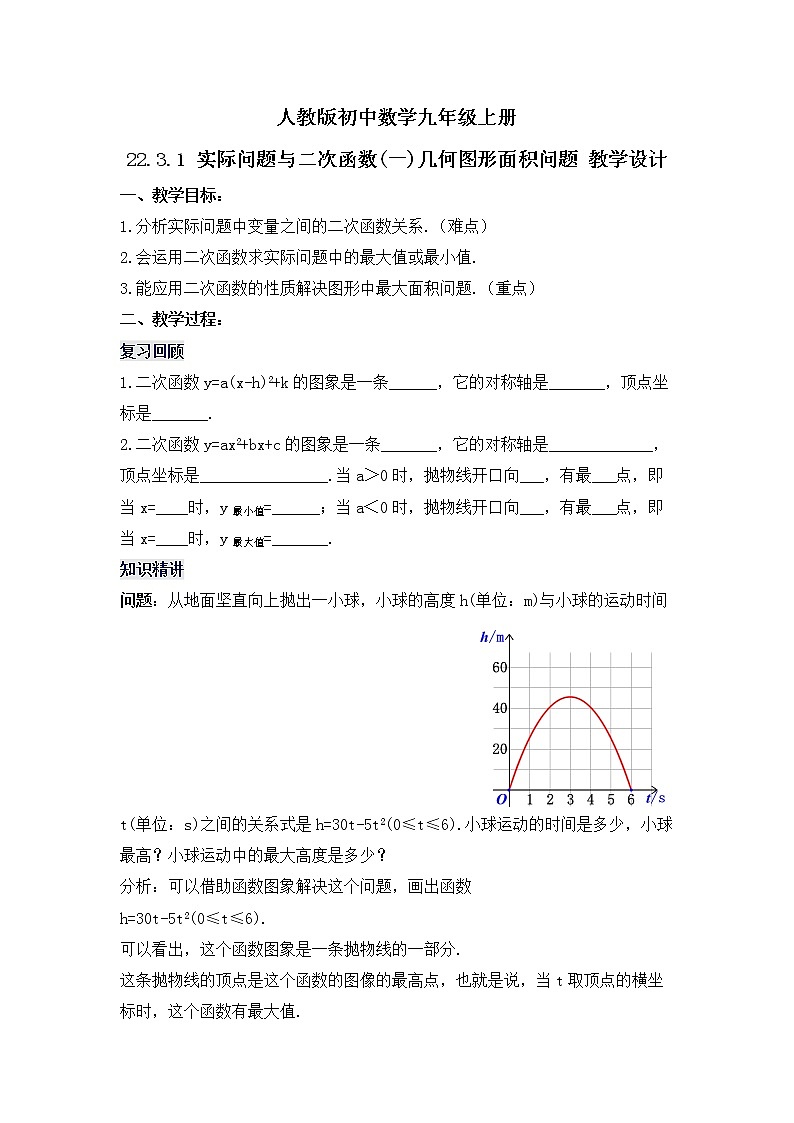 22.3.1 《实际问题与二次函数（一）--几何图形面积问题》课件+教案01