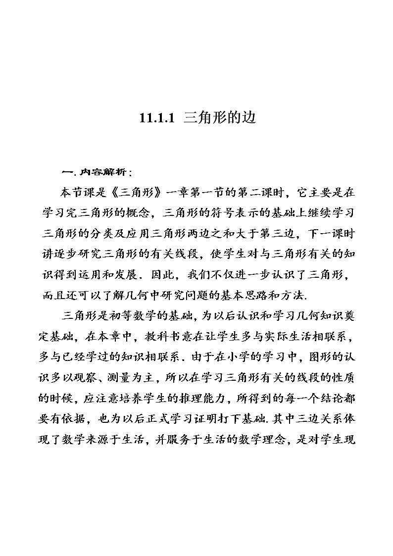 人教版八年级数学上册--11.1.1三角形的边-教学设计301