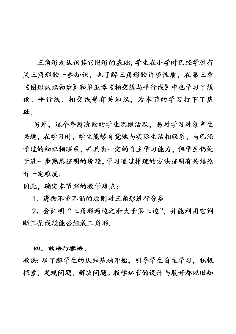 人教版八年级数学上册--11.1.1三角形的边-教学设计303